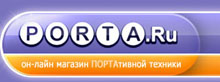 интернет магазин портативной техники Porta.ru